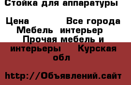 Стойка для аппаратуры › Цена ­ 4 000 - Все города Мебель, интерьер » Прочая мебель и интерьеры   . Курская обл.